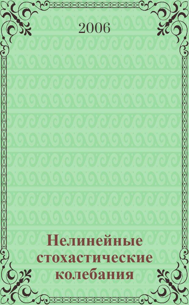 Нелинейные стохастические колебания: устойчивость, чувствительность, управление : автореф. дис. на соиск. учен. степ. д-ра физ.-мат. наук : специальность 05.13.01 <Систем. анализ, упр. и обраб. информ.>
