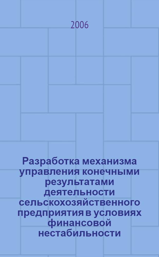 Разработка механизма управления конечными результатами деятельности сельскохозяйственного предприятия в условиях финансовой нестабильности : (на примере Кабардино-Балкарской Республики) : автореф. дис. на соиск. учен. степ. канд. экон. наук : специальность 08.00.05 <Экономика и упр. нар. хоз-вом>