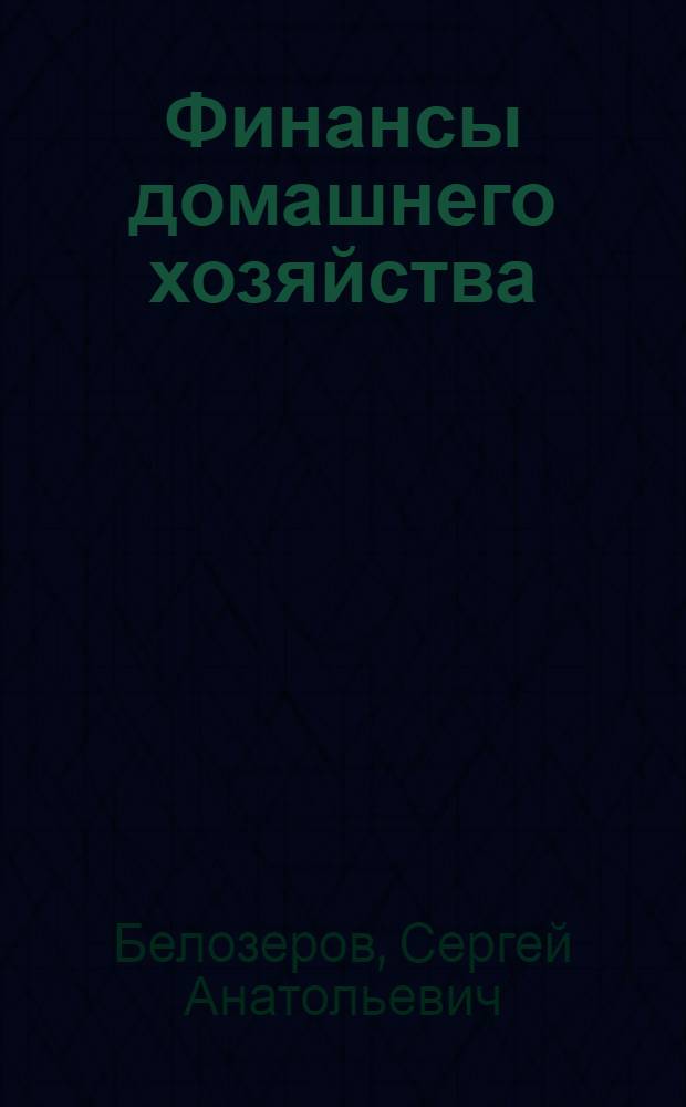 Финансы домашнего хозяйства: инвестиционный аспект