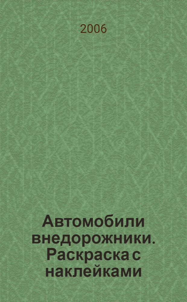 Автомобили внедорожники. Раскраска с наклейками