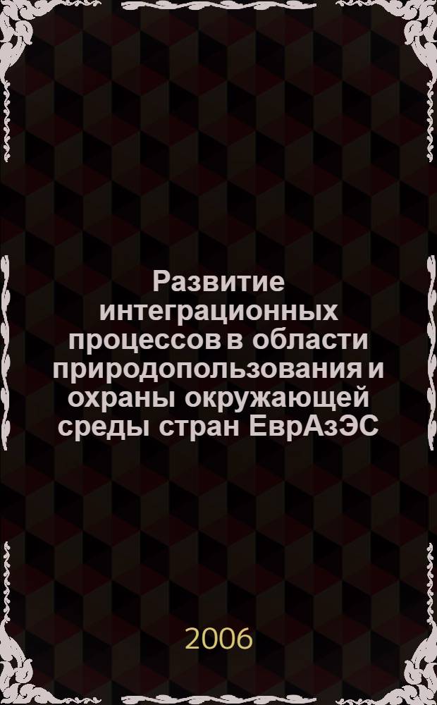 Развитие интеграционных процессов в области природопользования и охраны окружающей среды стран ЕврАзЭС : автореф. дис. на соиск. учен. степ. канд. экон. наук : специальность 08.00.14 <Мировая экономика> : специальность 08.00.05 <Экономика и упр. нар. хоз-вом>