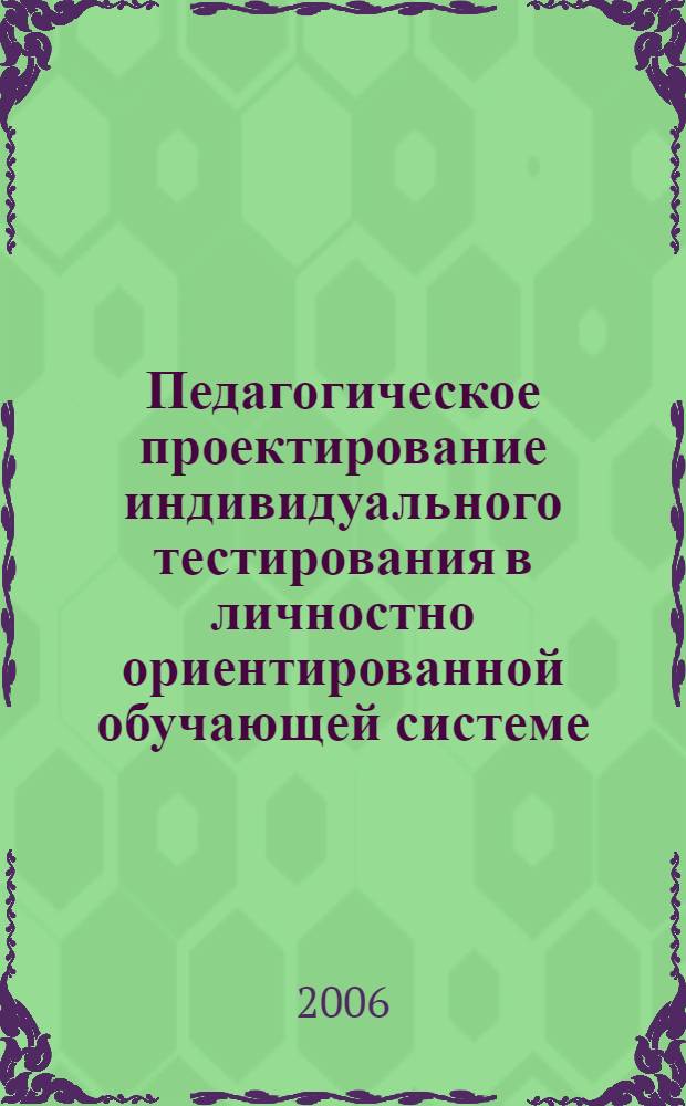 Педагогическое проектирование индивидуального тестирования в личностно ориентированной обучающей системе : автореф. дис. на соиск. учен. степ. канд. пед. наук : специальность 13.00.01 <Общ. педагогика, история педагогики и образования> : специальность 13.00.02 <Теория и методика обучения и воспитания>