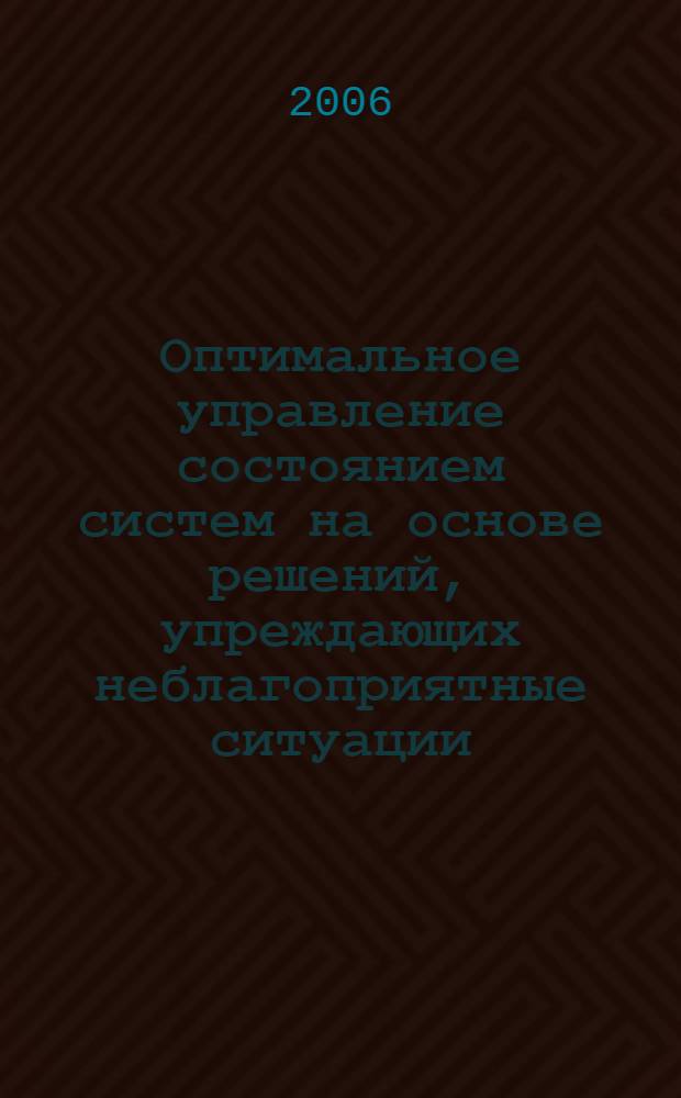 Оптимальное управление состоянием систем на основе решений, упреждающих неблагоприятные ситуации
