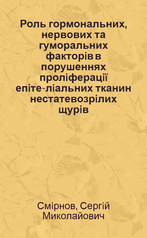 Роль гормональних, нервових та гуморальних факторiв в порушеннях пролiферацi&iuml; епiте-лiальних тканин нестатевозрiлих щурiв : автореферат диссертации на соискание ученой степени д.б.н. : специальность 14.03.04