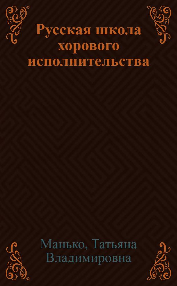 Русская школа хорового исполнительства: традиции и современность : автореф. дис. на соиск. учен. степ. канд. искусствоведения : специальность 17.00.02 <Музык. искусство>
