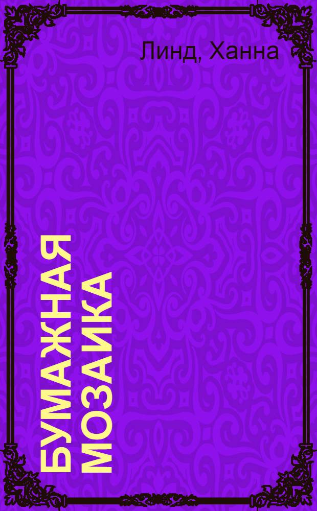 Бумажная мозаика