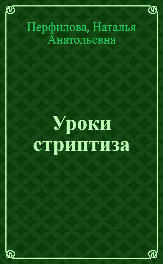 Уроки стриптиза : повесть