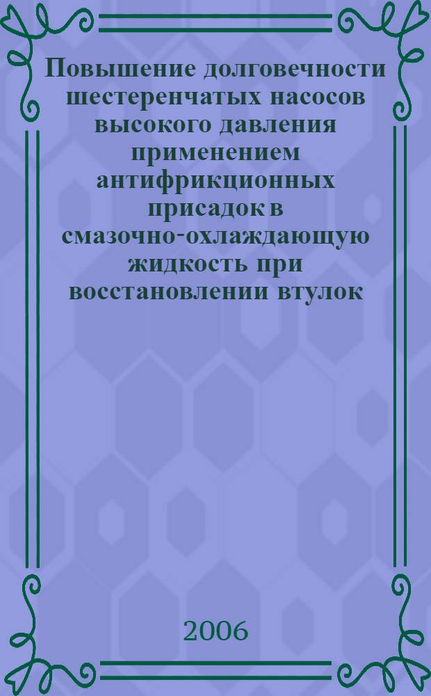 Повышение долговечности шестеренчатых насосов высокого давления применением антифрикционных присадок в смазочно-охлаждающую жидкость при восстановлении втулок : автореф. дис. на соиск. учен. степ. канд. техн. наук : специальность 05.20.03 <Технологии и средства техн. обслуживания в сел. хоз-ве>