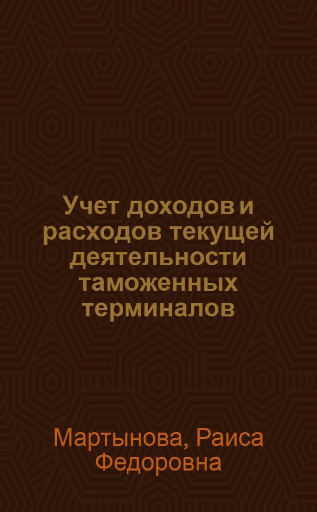 Учет доходов и расходов текущей деятельности таможенных терминалов : автореф. дис. на соиск. учен. степ. канд. экон. наук : специальность 08.00.12 <Бухгалт. учет, статистика>