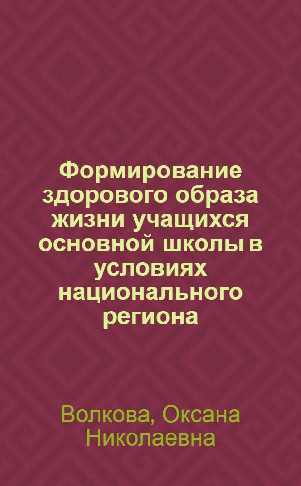 Формирование здорового образа жизни учащихся основной школы в условиях национального региона : автореф. дис. на соиск. учен. степ. канд. пед. наук : специальность 13.00.01 <Общ. педагогика, история педагогики и образования>