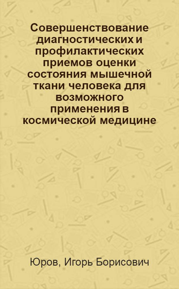 Совершенствование диагностических и профилактических приемов оценки состояния мышечной ткани человека для возможного применения в космической медицине : автореф. дис. на соиск. учен. степ. канд. мед. наук : специальность 14.00.32 <Авиац., косм. и мор. медицина>