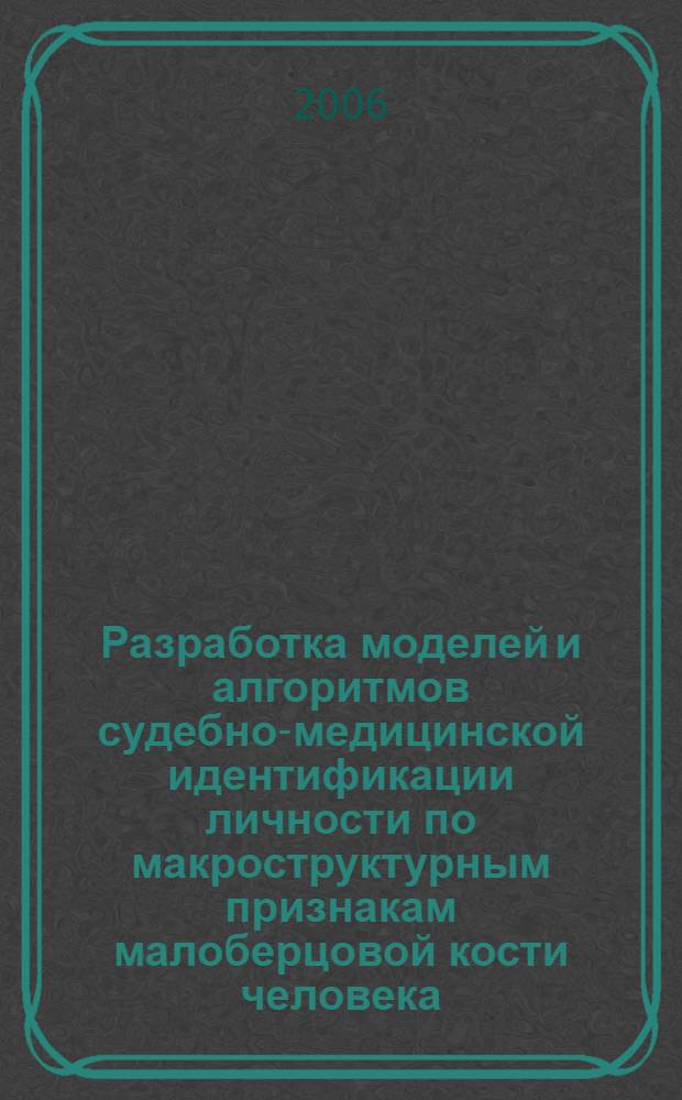 Разработка моделей и алгоритмов судебно-медицинской идентификации личности по макроструктурным признакам малоберцовой кости человека : автореф. дис. на соиск. учен. степ. канд. мед. наук : специальность 05.13.01 <Систем. анализ, упр. и обраб. информ.>
