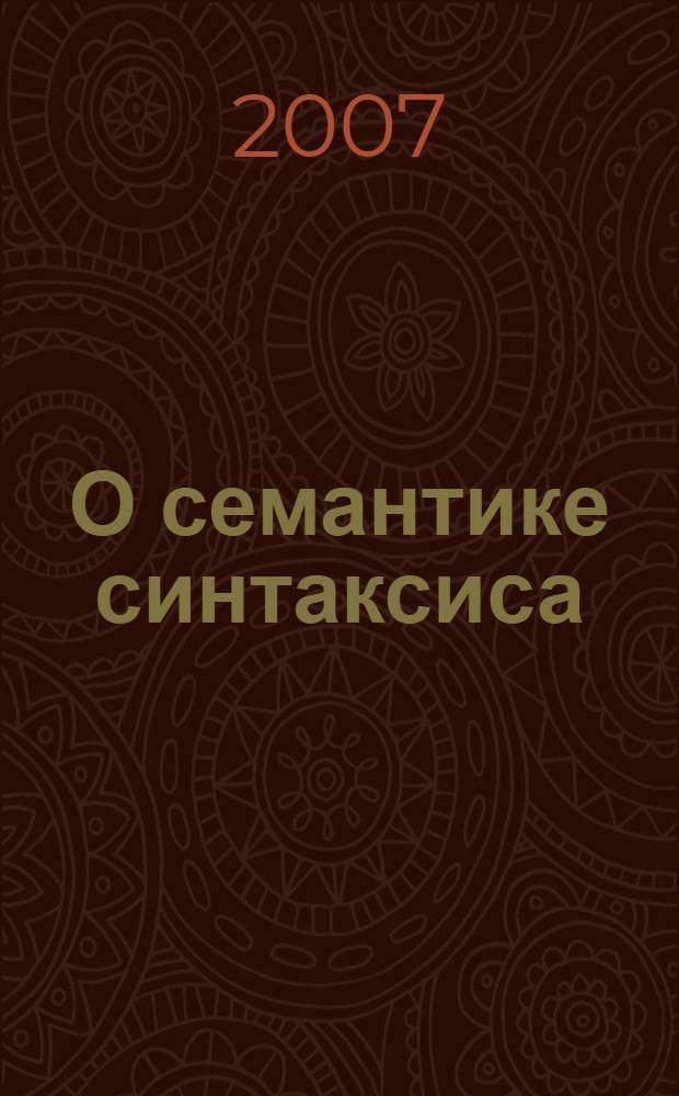 О семантике синтаксиса : материалы к трансформационной грамматике русского языка