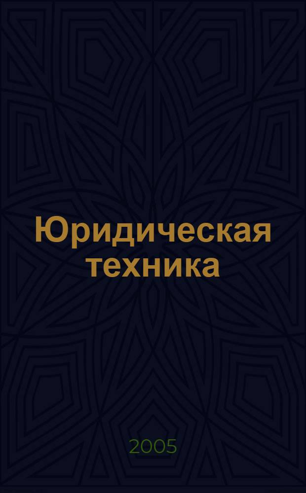 Юридическая техника: вопросы теории и истории : материалы межвузовской научно-теоретической конференции, 17 июня 2005 года