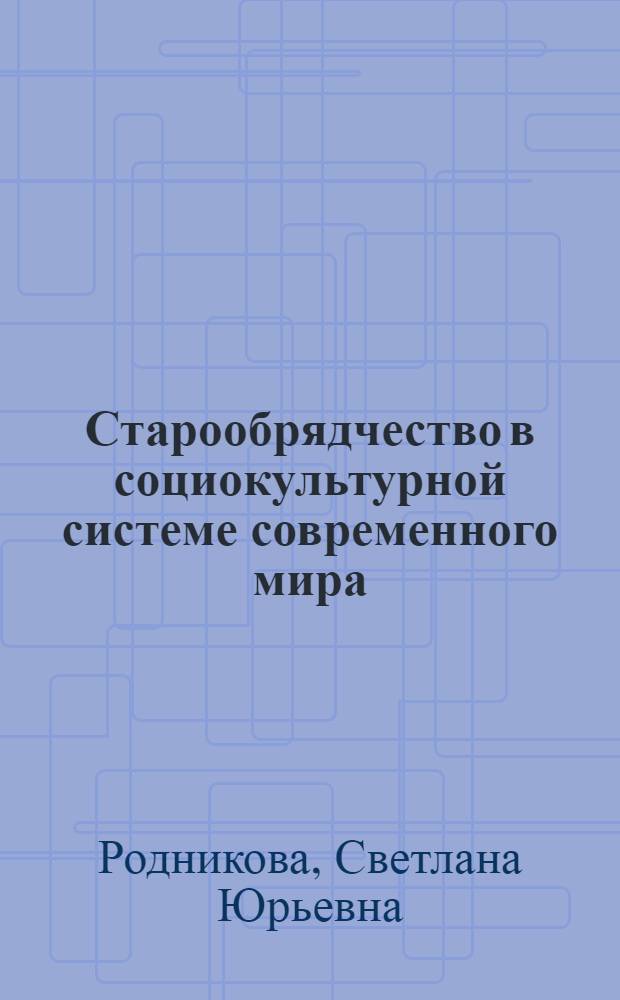 Старообрядчество в социокультурной системе современного мира : (на примере Якутии) : автореф. дис. на соиск. учен. степ. канд. культурологии : специальность 24.00.01 <Теория и история культуры>