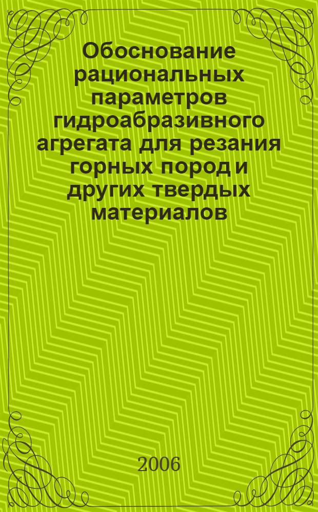 Обоснование рациональных параметров гидроабразивного агрегата для резания горных пород и других твердых материалов : автореф. дис. на соиск. учен. степ. канд. техн. наук : специальность 05.05.06 <Горные машины>