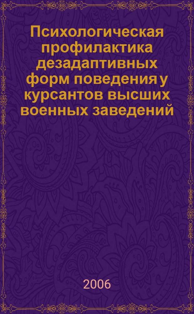 Психологическая профилактика дезадаптивных форм поведения у курсантов высших военных заведений : автореф. дис. на соиск. учен. степ. канд. психол. наук : специальность 19.00.01 <Общ. психология, психология личности, история психологии>