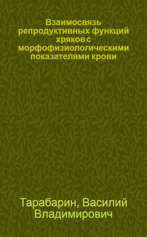Взаимосвязь репродуктивных функций хряков с морфофизиологическими показателями крови, параметрами микроклимата и сезонами года : автореф. дис. на соиск. учен. степ. канд. биол. наук : специальность 03.00.13 <Физиология>