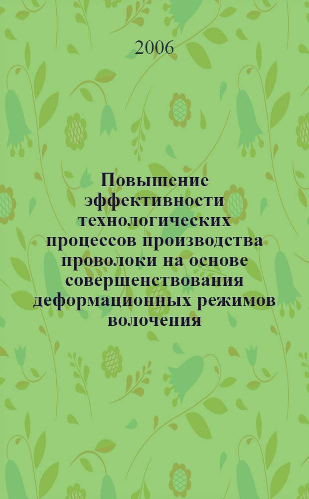 Повышение эффективности технологических процессов производства проволоки на основе совершенствования деформационных режимов волочения : автореф. дис. на соиск. учен. степ. канд. техн. наук : специальность 05.16.05 <Обраб. металлов давлением>
