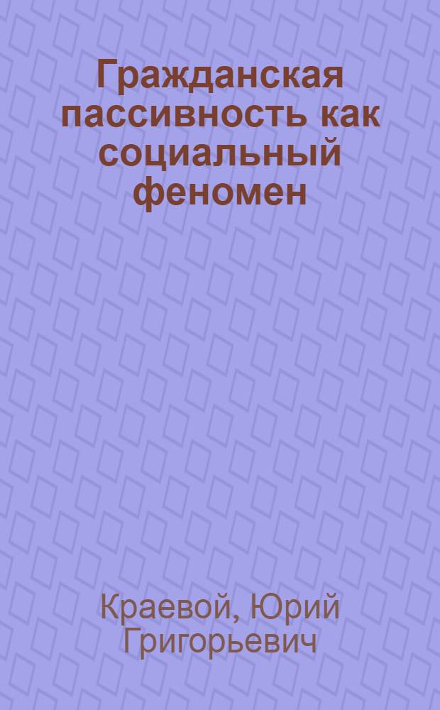 Гражданская пассивность как социальный феномен: природа и особенности проявления в современной России : автореф. дис. на соиск. учен. степ. канд. социол. наук : специальность 22.00.04 <Соц. структура, соц. ин-ты и процессы>