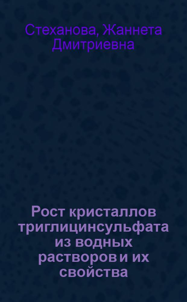 Рост кристаллов триглицинсульфата из водных растворов и их свойства : автореф. дис. на соиск. учен. степ. канд. хим. наук : специальность 02.00.01 <Неорган. химия>