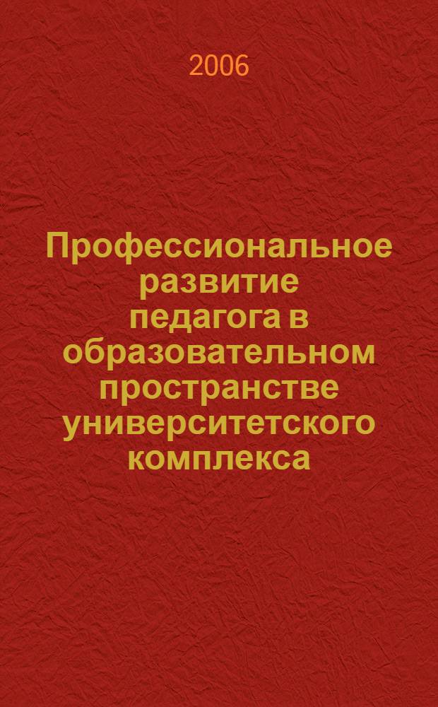 Профессиональное развитие педагога в образовательном пространстве университетского комплекса : автореф. дис. на соиск. учен. степ. канд. пед. наук : специальность 13.00.08 <Теория и методика проф. образования>