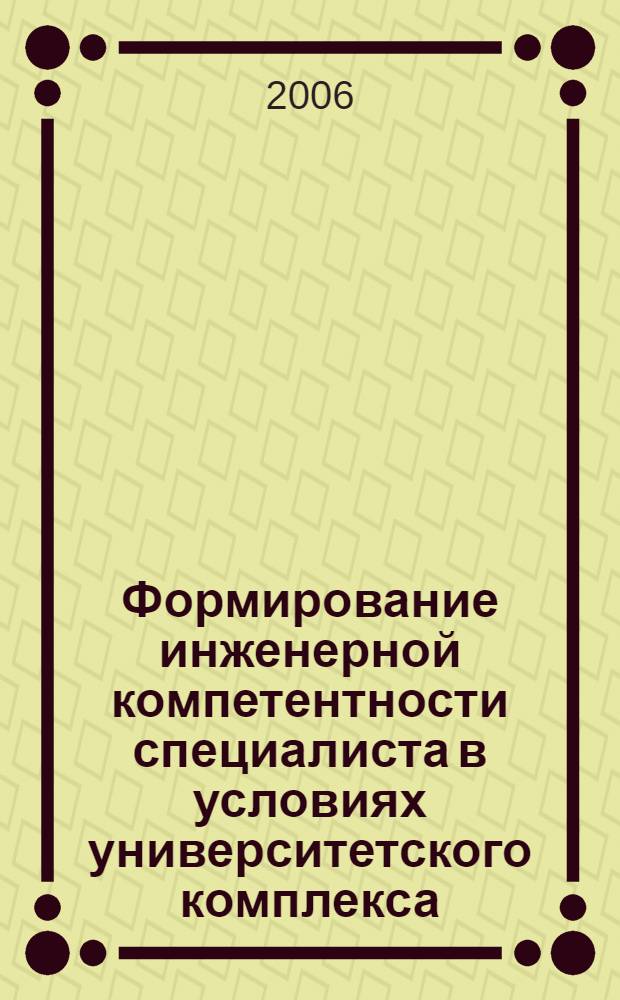 Формирование инженерной компетентности специалиста в условиях университетского комплекса : автореф. дис. на соиск. учен. степ. д-ра пед. наук : специальность 13.00.08 <Теория и методика проф. образования>