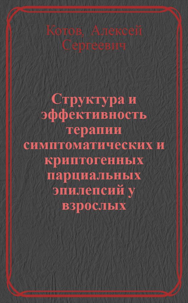 Структура и эффективность терапии симптоматических и криптогенных парциальных эпилепсий у взрослых : автореф. дис. на соиск. учен. степ. канд. мед. наук : специальность 14.00.13 <Нерв. болезни>