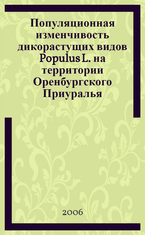 Популяционная изменчивость дикорастущих видов Populus L. на территории Оренбургского Приуралья : автореф. дис. на соиск. учен. степ. канд. биол. наук : специальность 03.00.05 <Ботаника>