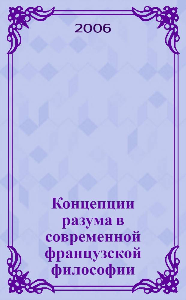 Концепции разума в современной французской философии (М. Фуко и Ж. Деррида: контекст полемики) : автореф. дис. на соиск. учен. степ. канд. филос. наук : специальность 09.00.13 <Религиоведение, филос. антропология, философия культуры>