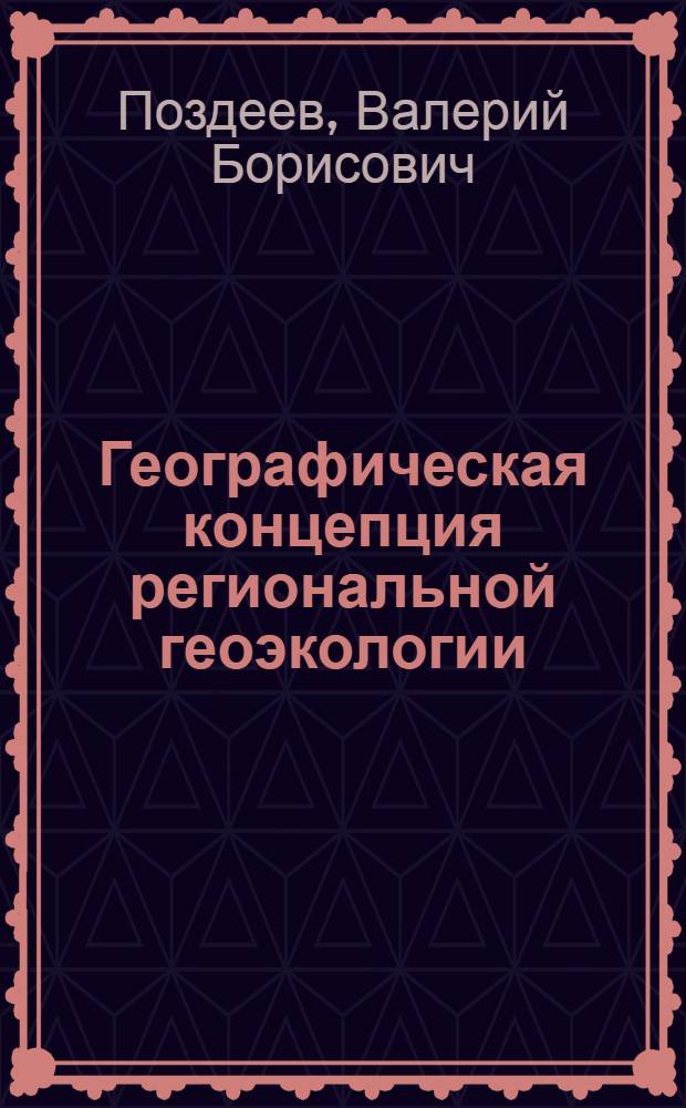 Географическая концепция региональной геоэкологии : автореф. дис. на соиск. учен. степ. д-ра геогр. наук : специальность 25.00.36 <Геоэкология>