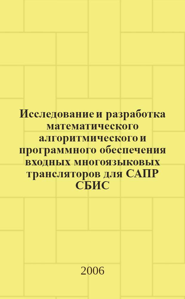 Исследование и разработка математического алгоритмического и программного обеспечения входных многоязыковых трансляторов для САПР СБИС : автореф. дис. на соиск. учен. степ. канд. техн. наук : специальность 05.13.12 <Системы автоматизации проектирования>