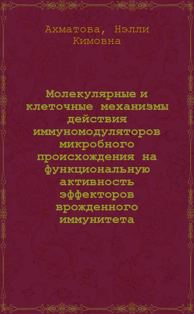 Молекулярные и клеточные механизмы действия иммуномодуляторов микробного происхождения на функциональную активность эффекторов врожденного иммунитета : автореф. дис. на соиск. учен. степ. д-ра мед. наук : специальность 14.00.36 <Аллергология и иммунология>