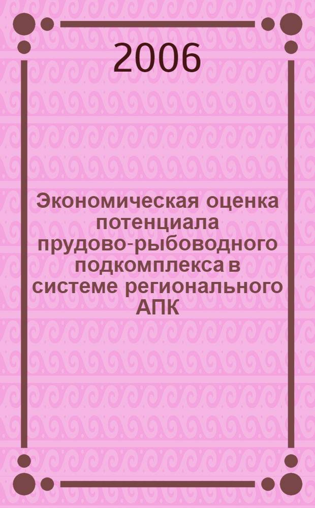 Экономическая оценка потенциала прудово-рыбоводного подкомплекса в системе регионального АПК: концепция, модели, инструментарий : автореф. дис. на соиск. учен. степ. канд. экон. наук : специальность 08.00.05 <Экономика и упр. нар. хоз-вом>