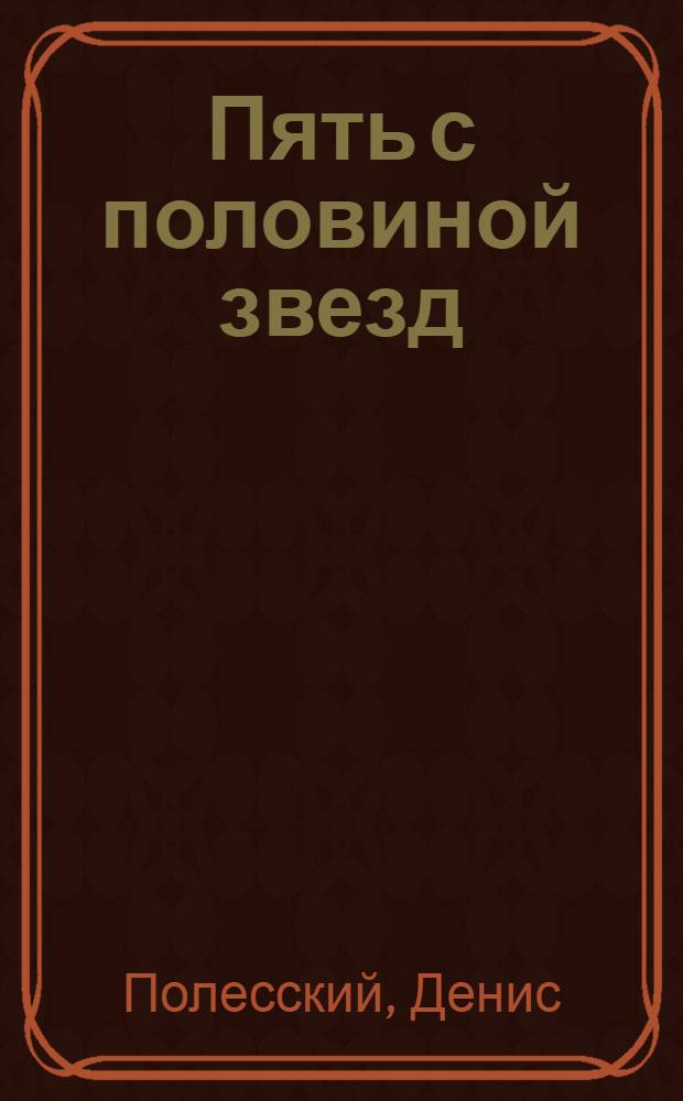 Пять с половиной звезд : роман