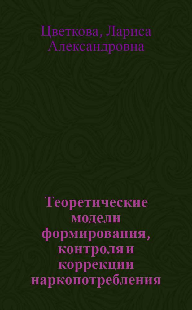 Теоретические модели формирования, контроля и коррекции наркопотребления