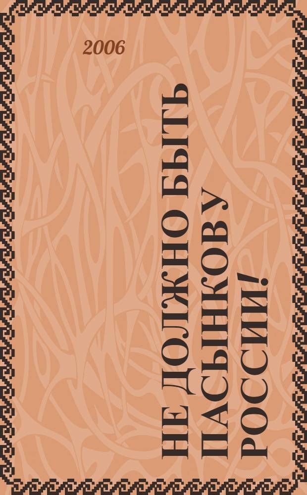Не должно быть пасынков у России! : сборник