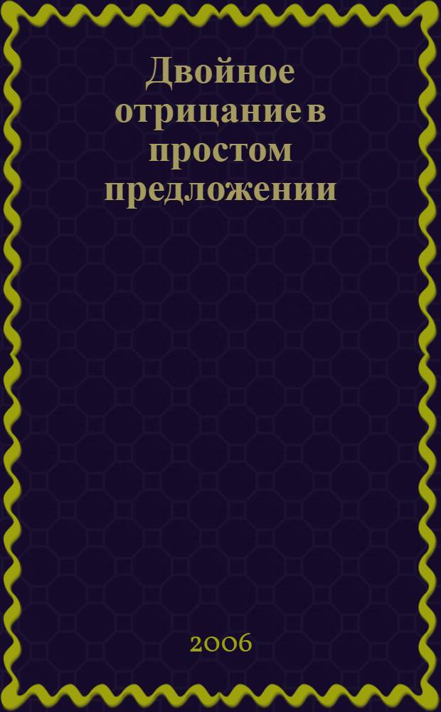 Двойное отрицание в простом предложении:(на материале английского языка) : автореф. дис. на соиск. учен. степ. канд. филол. наук : специальность 10.02.04 <Герм. яз.>