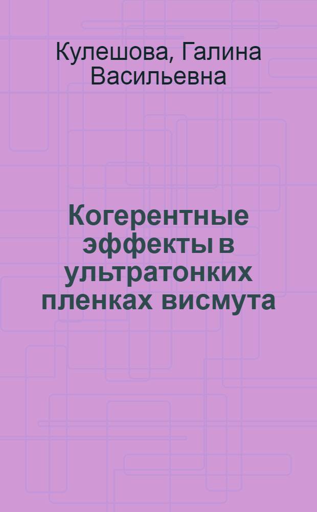 Когерентные эффекты в ультратонких пленках висмута : автореф. дис. на соиск. учен. степ. канд. физ.-мат. наук : специальность 01.04.07 <Физика конденсир. состояния>