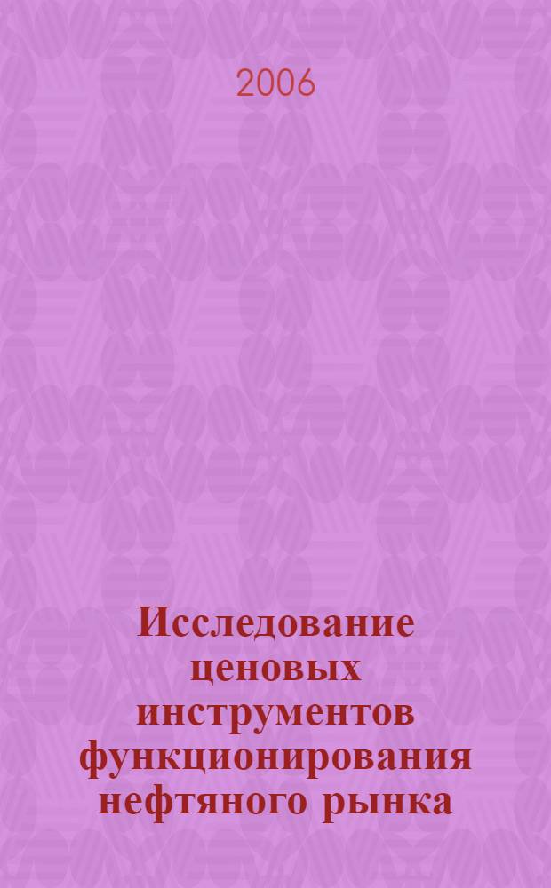 Исследование ценовых инструментов функционирования нефтяного рынка : автореф. дис. на соиск. учен. степ. канд. экон. наук : специальность 08.00.05 <Экономика и упр. нар. хоз-вом>