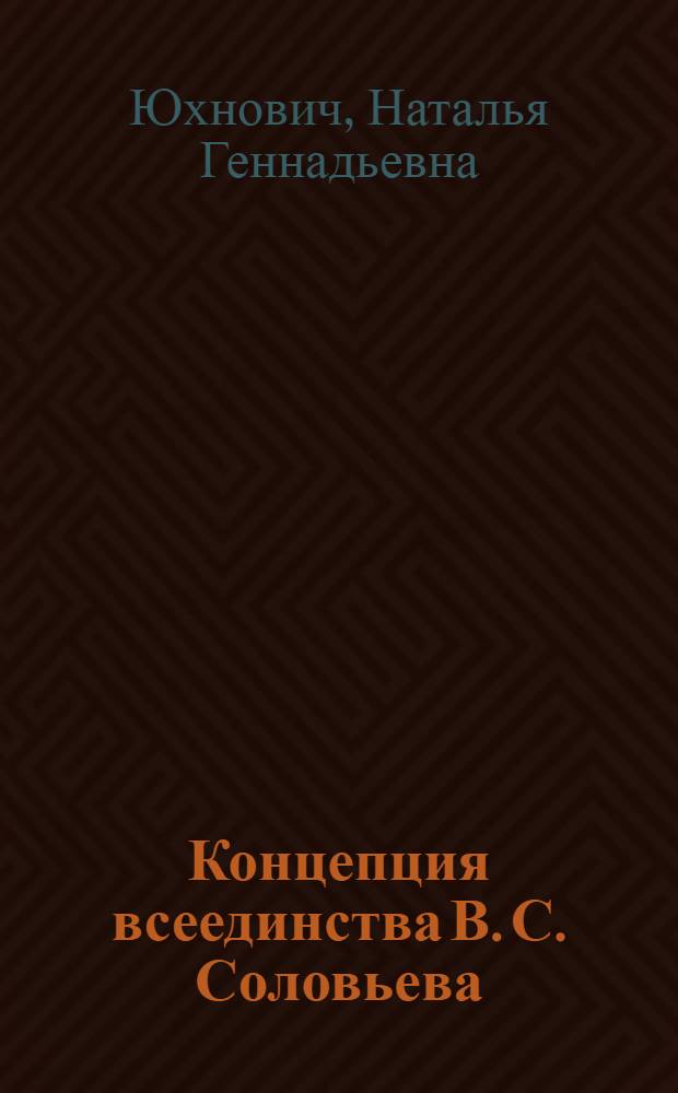 Концепция всеединства В. С. Соловьева: синтез рационализма и мистицизма : автореф. дис. на соиск. учен. степ. канд. филос. наук : специальность 09.00.03 <История философии>