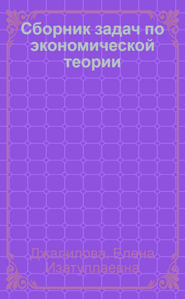Сборник задач по экономической теории : микроэкономика