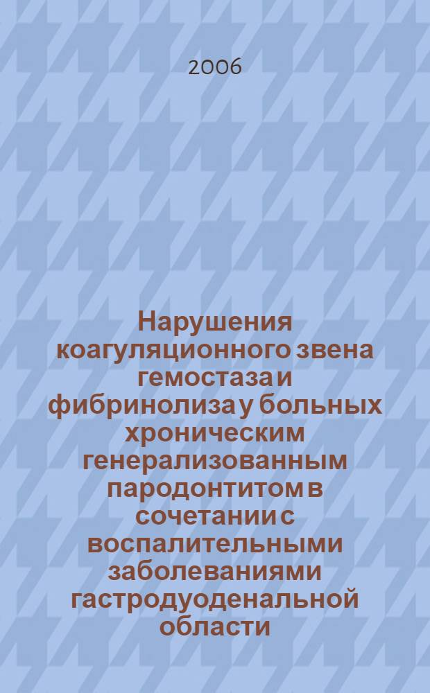 Нарушения коагуляционного звена гемостаза и фибринолиза у больных хроническим генерализованным пародонтитом в сочетании с воспалительными заболеваниями гастродуоденальной области : автореф. дис. на соиск. учен. степ. канд. мед. наук : специальность 14.00.16 <Патол. физиология>