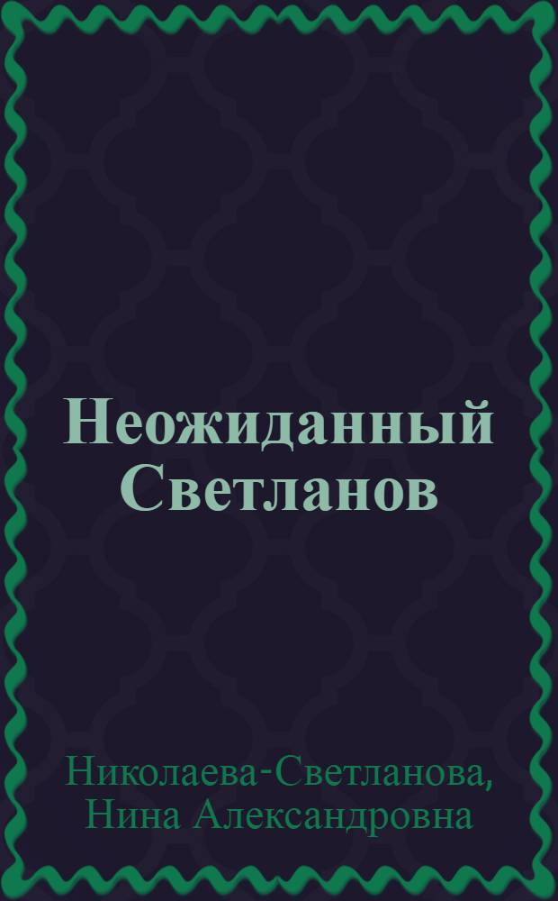 Неожиданный Светланов : непридуманные истории из нашей жизни