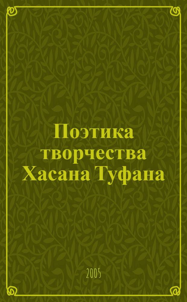 Поэтика творчества Хасана Туфана : автореферат диссертации на соискание ученой степени к.филол.н. : специальность 10.01.02