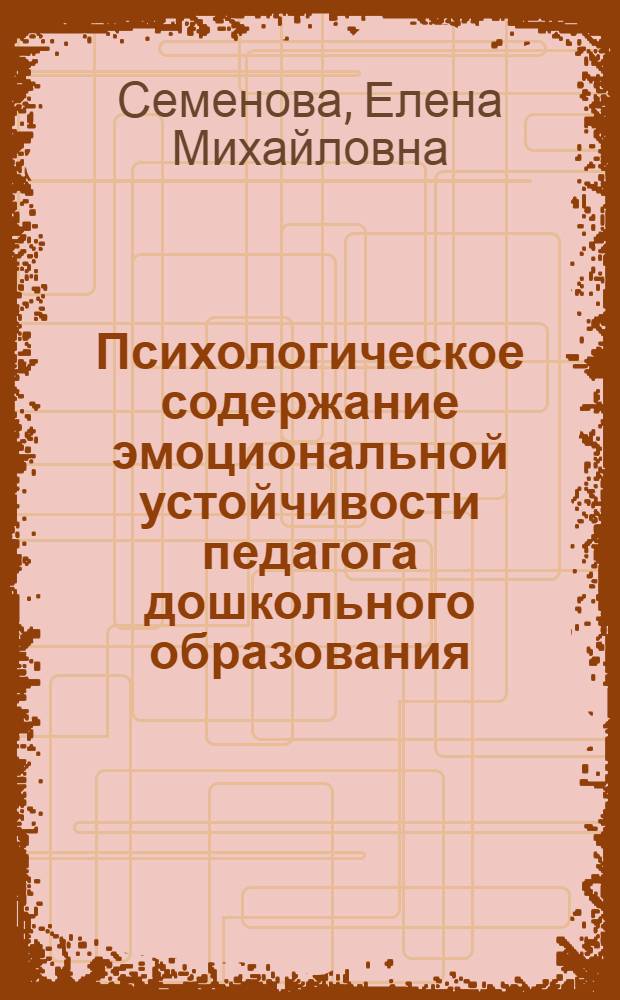 Психологическое содержание эмоциональной устойчивости педагога дошкольного образования : автореферат диссертации на соискание ученой степени к.психол.н. : специальность 19.00.07