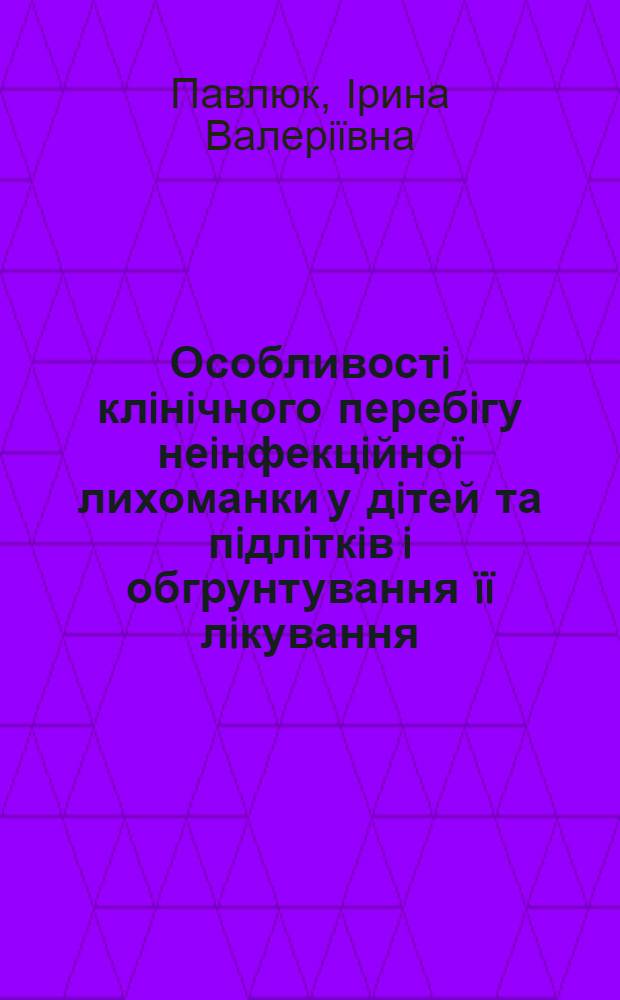 Особливостi клiнiчного перебiгу неiнфекцiйноï лихоманки у дiтей та пiдлiткiв i обгрунтування ïï лiкування : автореферат диссертации на соискание ученой степени к.м.н. : специальность 14.01.10