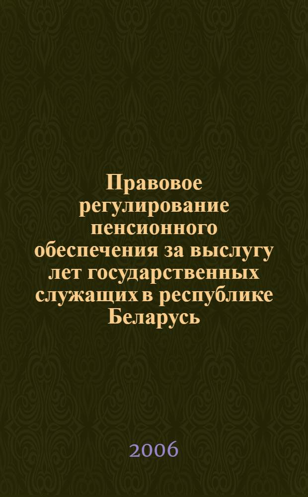 Правовое регулирование пенсионного обеспечения за выслугу лет государственных служащих в республике Беларусь : автореферат диссертации на соискание ученой степени к.ю.н. : специальность 12.00.05