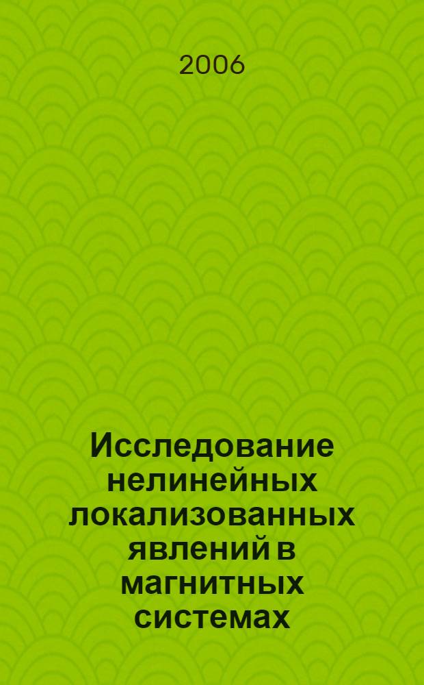 Исследование нелинейных локализованных явлений в магнитных системах : автореферат диссертации на соискание ученой степени д.ф.-м.н. : специальность 01.04.02