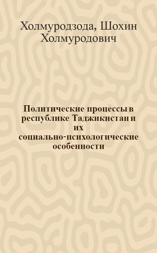 Политические процессы в республике Таджикистан и их социально-психологические особенности : автореферат диссертации на соискание ученой степени к.полит.н. : специальность 23.00.02